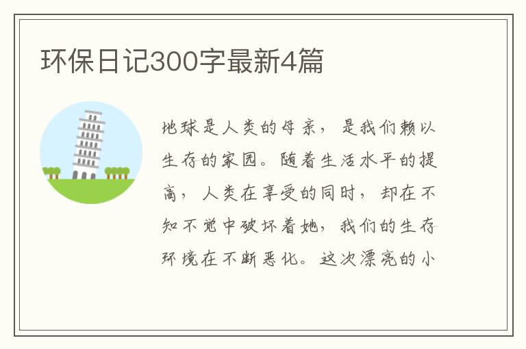 环保日记300字最新4篇
