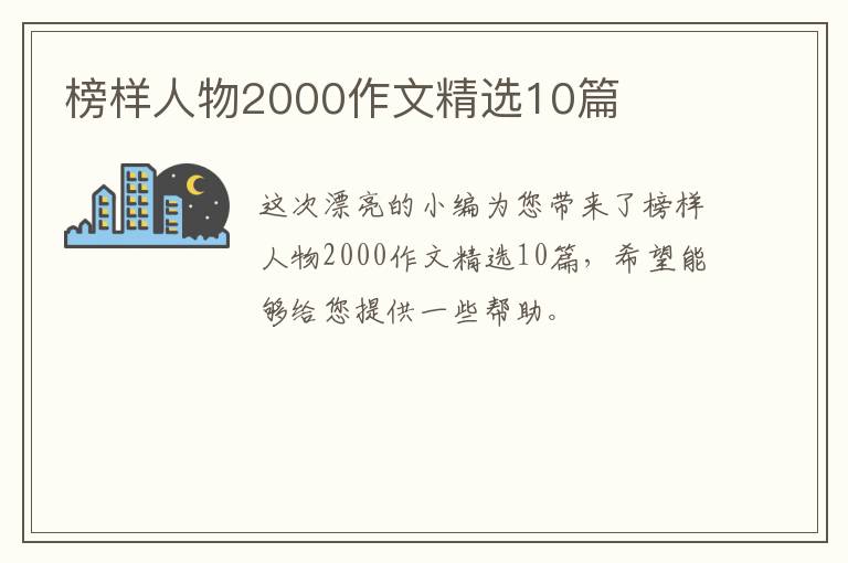 榜样人物2000作文精选10篇
