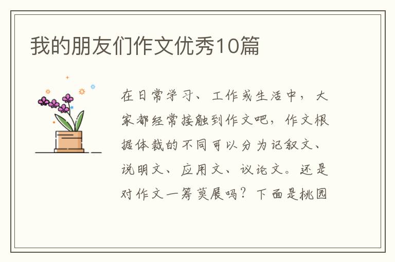 我的朋友们作文优秀10篇