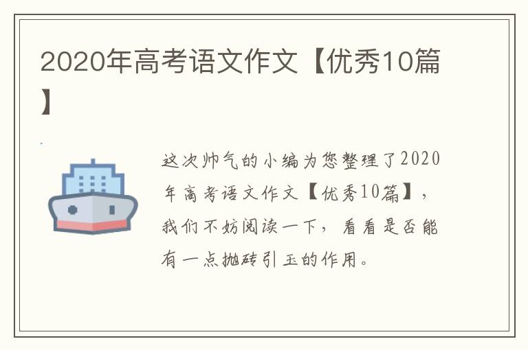 2020年高考语文作文【优秀10篇】