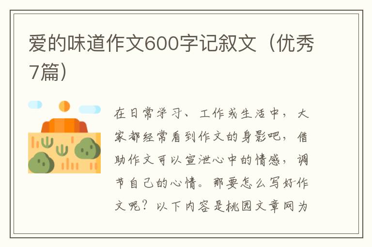 爱的味道作文600字记叙文（优秀7篇）