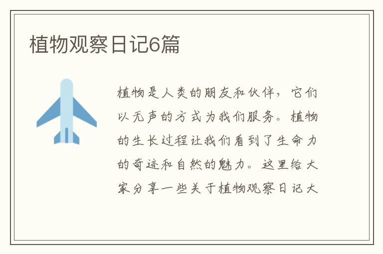 植物观察日记6篇