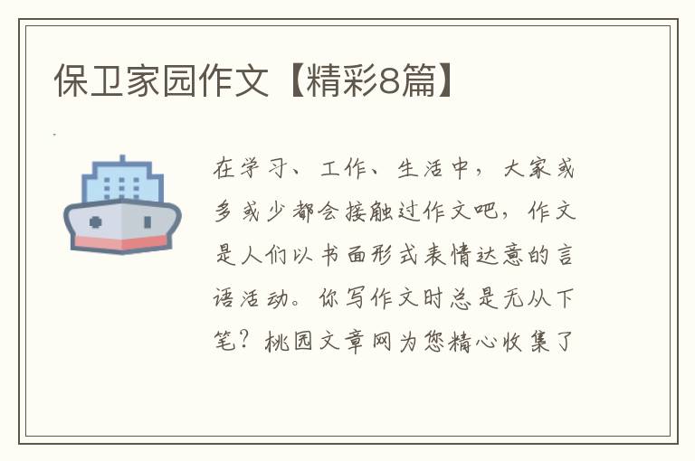 保卫家园作文【精彩8篇】