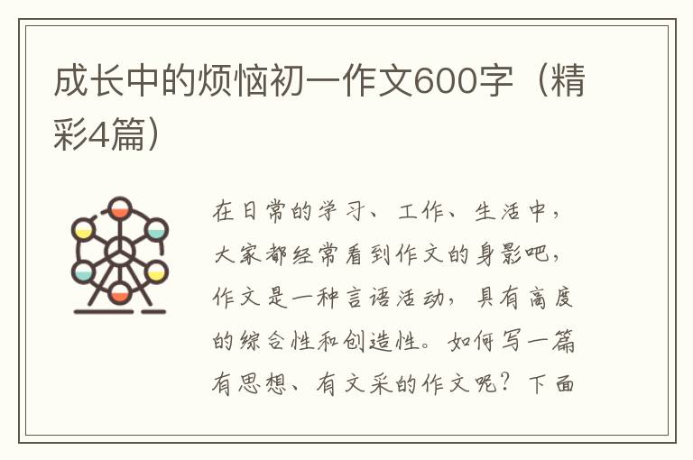 成长中的烦恼初一作文600字(精彩4篇