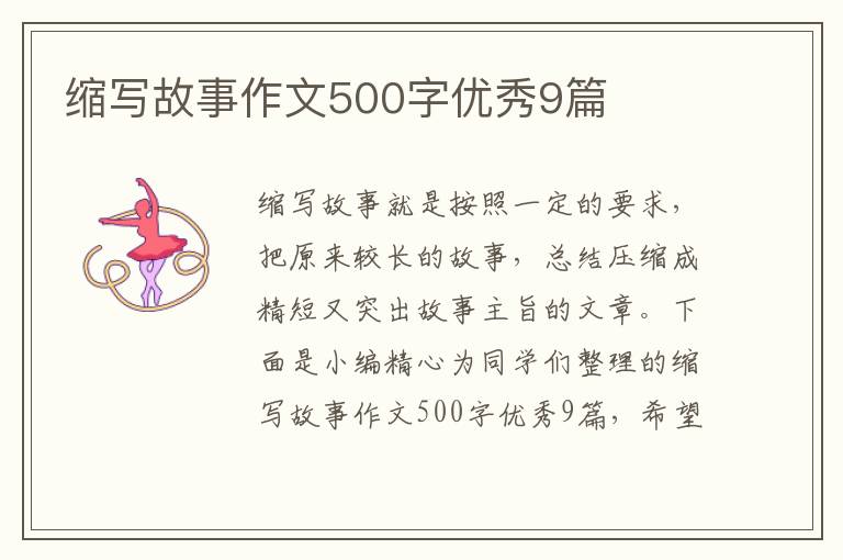 缩写故事作文500字优秀9篇
