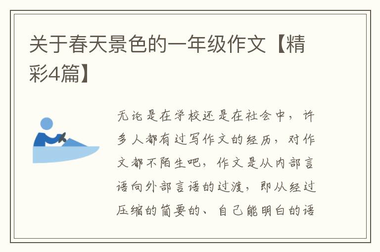 关于春天景色的一年级作文【精彩4