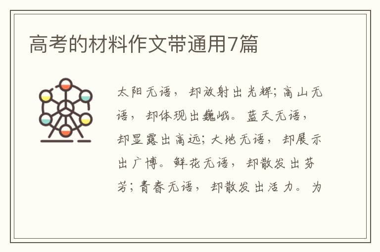 高考的材料作文带通用7篇