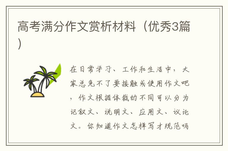 高考满分作文赏析材料(优秀3篇)