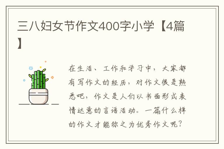 三八妇女节作文400字小学【4篇】