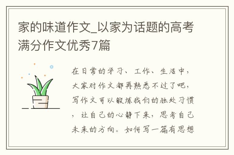 家的味道作文_以家为话题的高考满