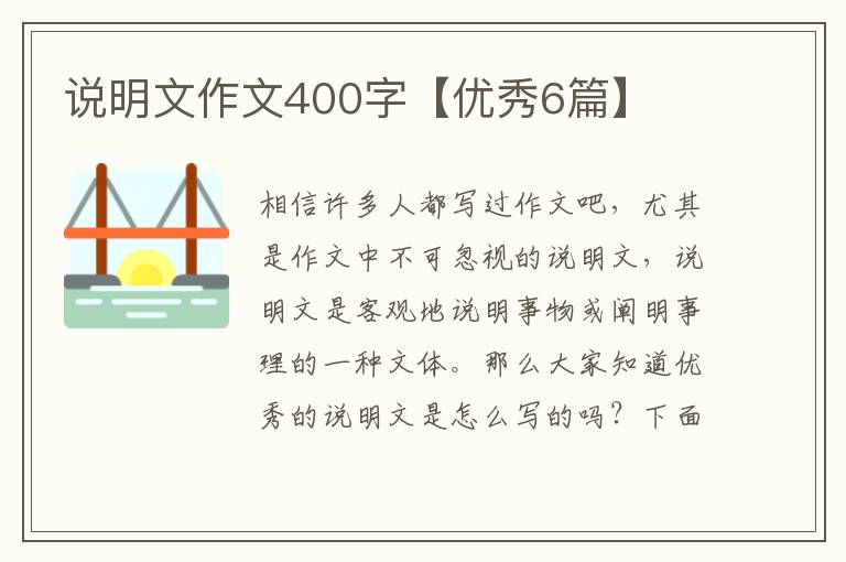 说明文作文400字【优秀6篇】