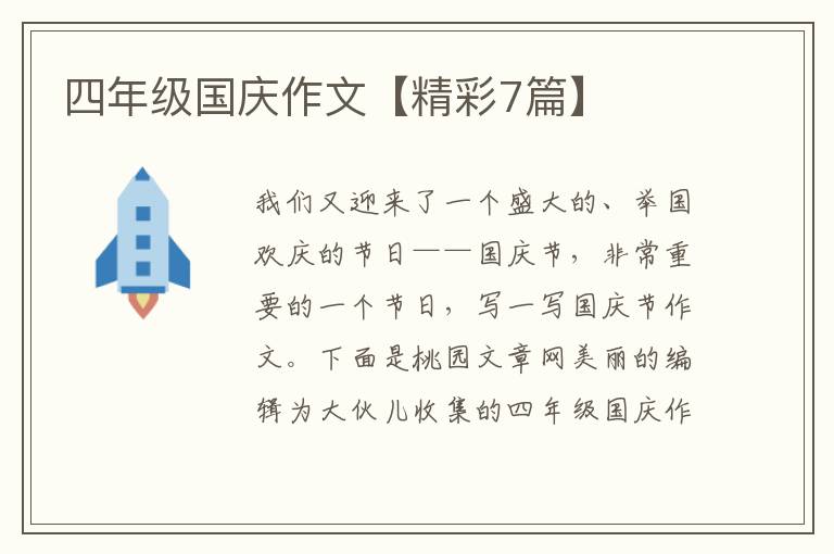 四年级国庆作文【精彩7篇】