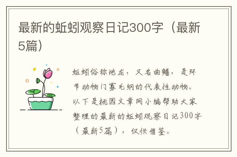 最新的蚯蚓观察日记300字(最新5篇)