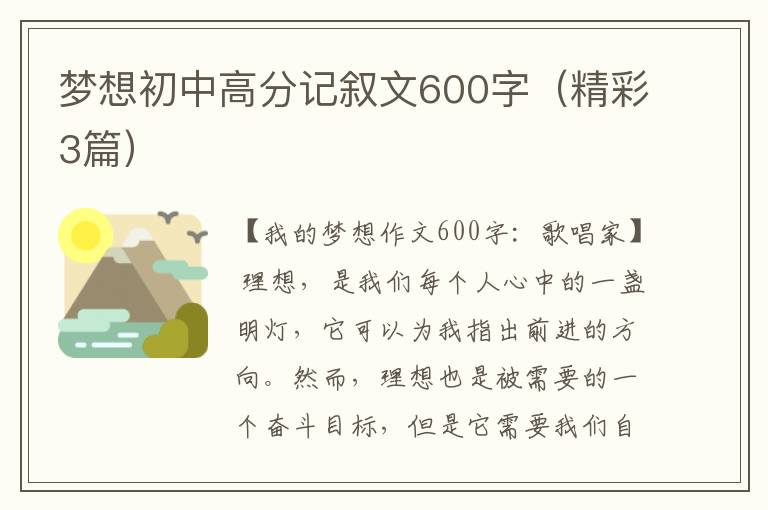 梦想初中高分记叙文600字（精彩3篇）