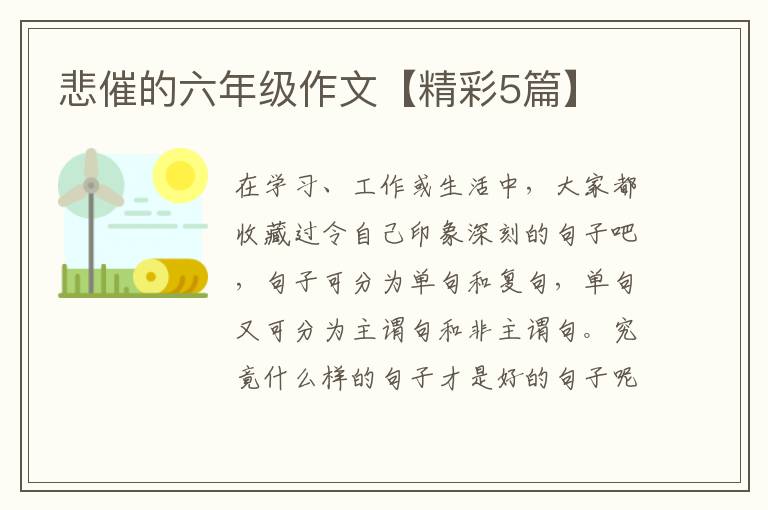 悲催的六年级作文【精彩5篇】