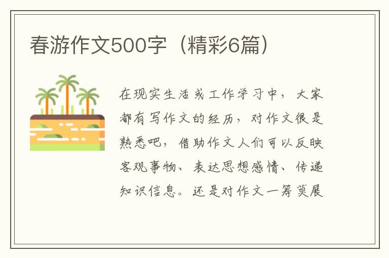 春游作文500字（精彩6篇）