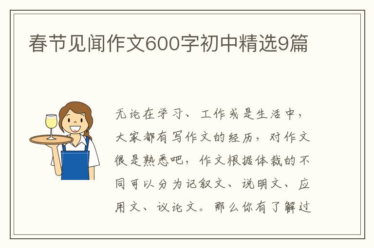 春节见闻作文600字初中精选9篇