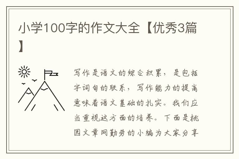 小学100字的作文大全【优秀3篇】