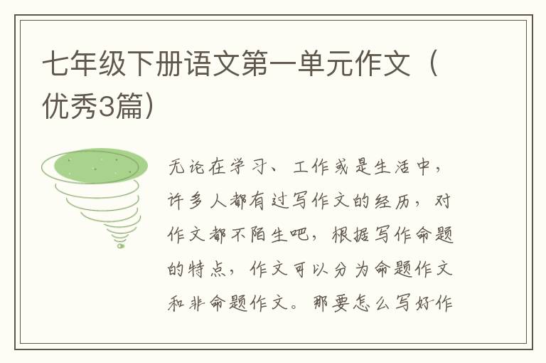 七年级下册语文第一单元作文（优秀3篇）