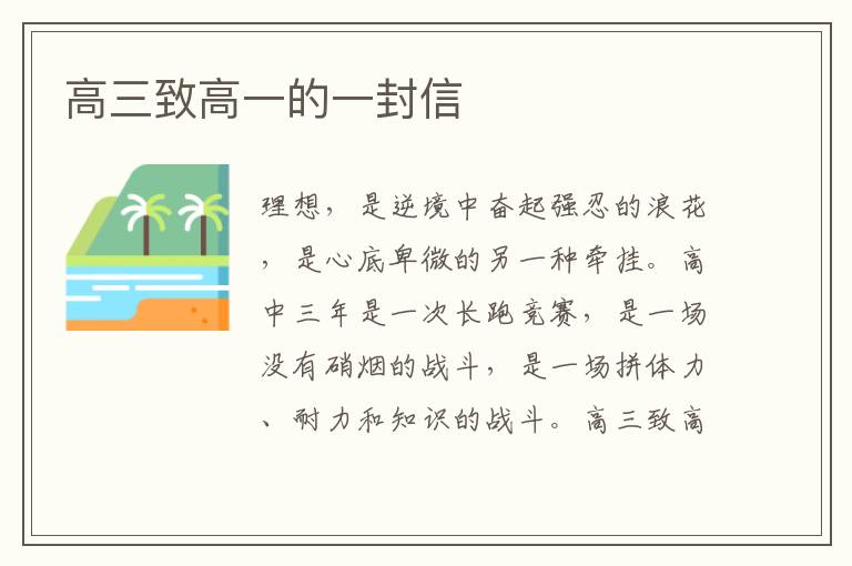高三致高一的一封信