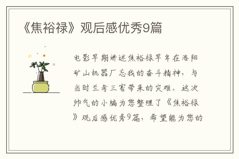 《焦裕禄》观后感优秀9篇