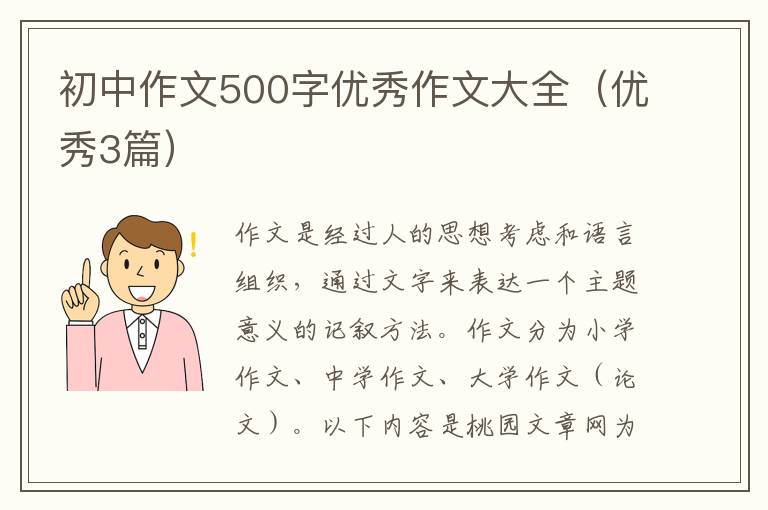 初中作文500字优秀作文大全(优秀3篇