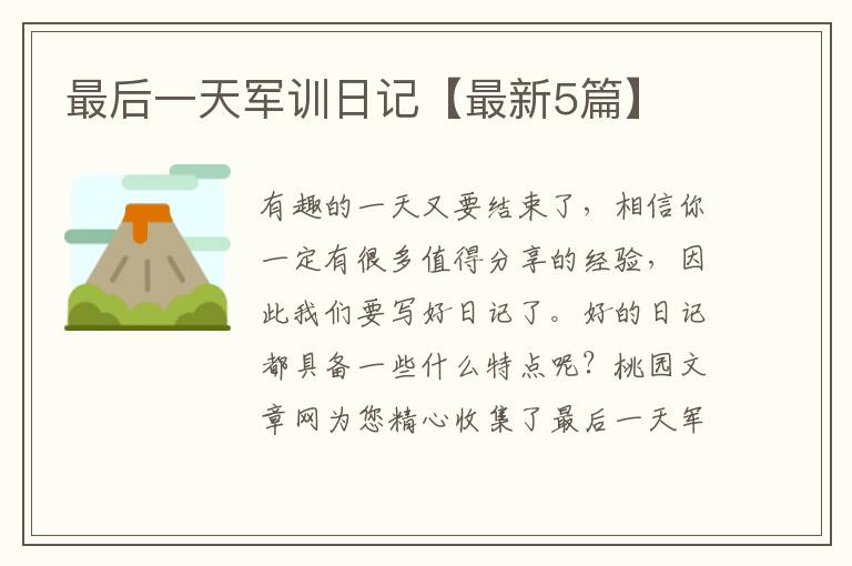 最后一天军训日记【最新5篇】