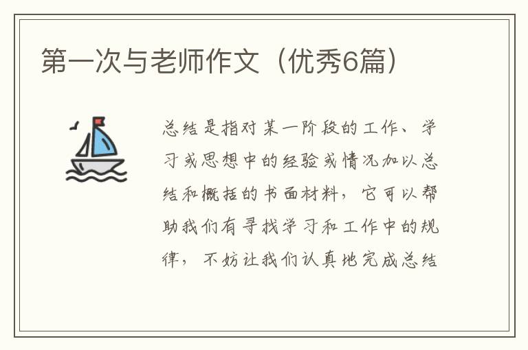 第一次与老师作文(优秀6篇)