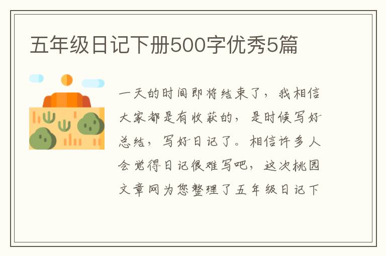 五年级日记下册500字优秀5篇