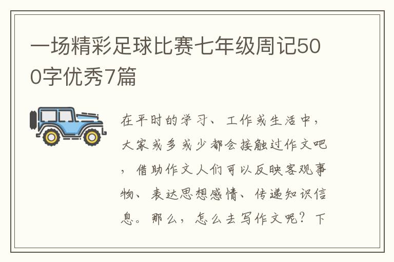 一场精彩足球比赛七年级周记500字