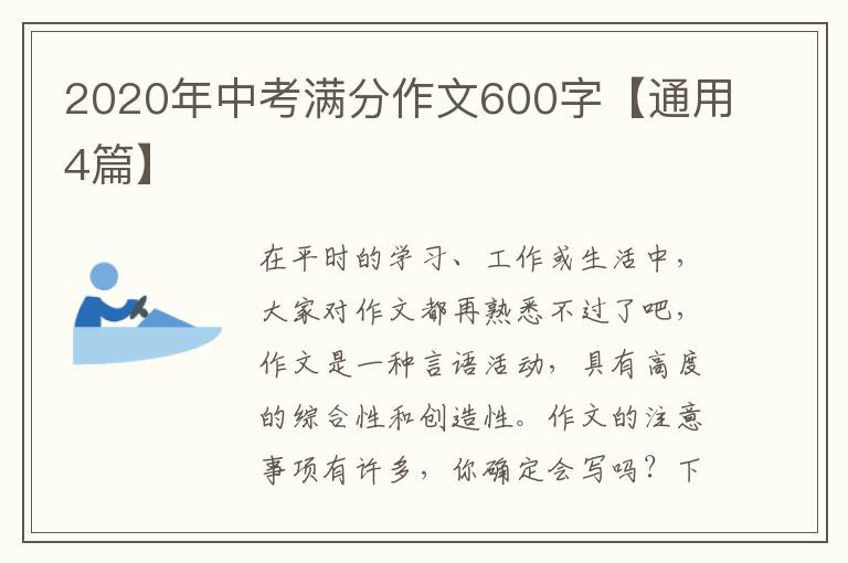 2020年中考满分作文600字【通用4篇