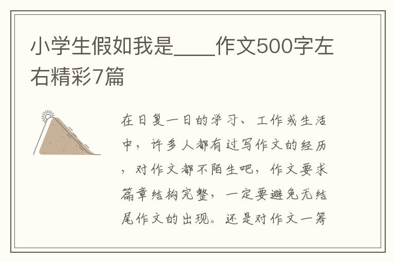小学生假如我是____作文500字左右