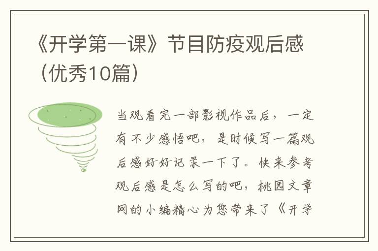 《开学第一课》节目防疫观后感（优秀10篇）