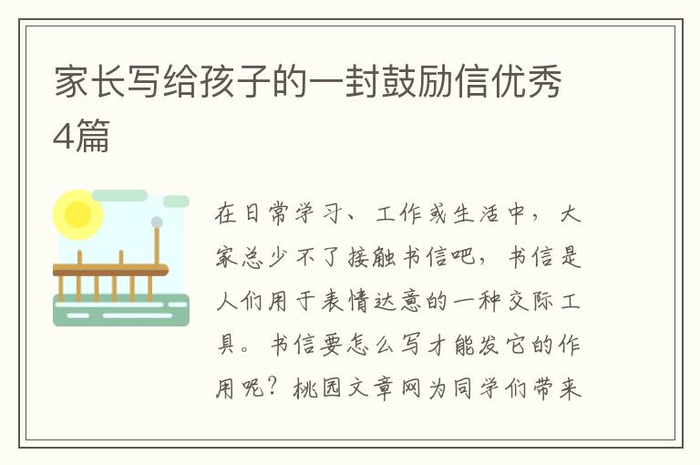 家长写给孩子的一封鼓励信优秀4篇