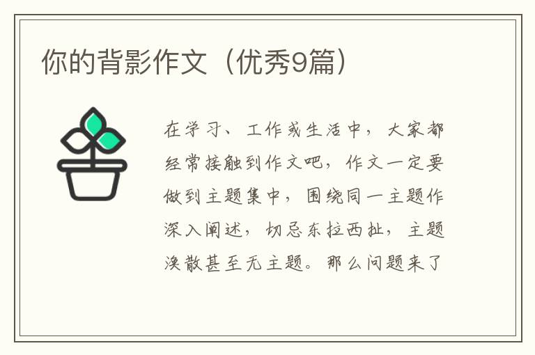 你的背影作文（优秀9篇）