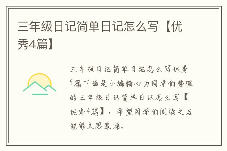 三年级日记简单日记怎么写【优秀4