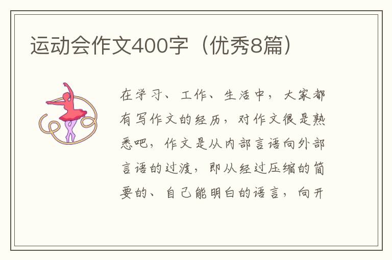 运动会作文400字(优秀8篇)