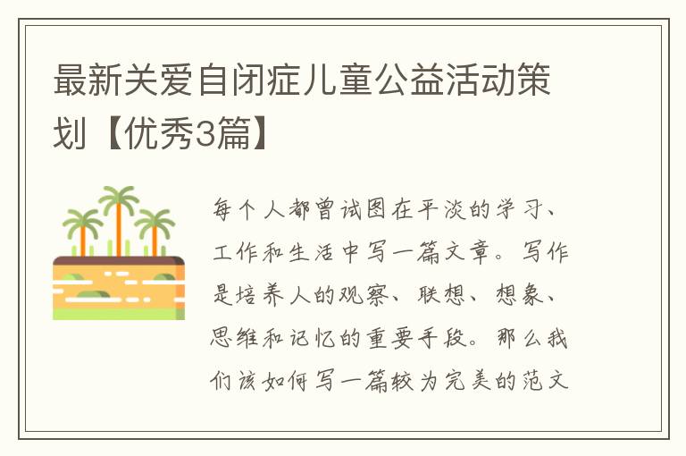 最新关爱自闭症儿童公益活动策划【