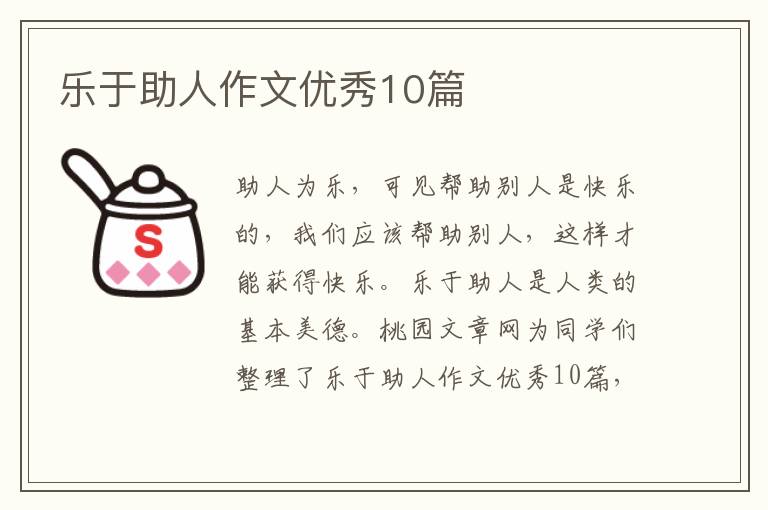 乐于助人作文优秀10篇