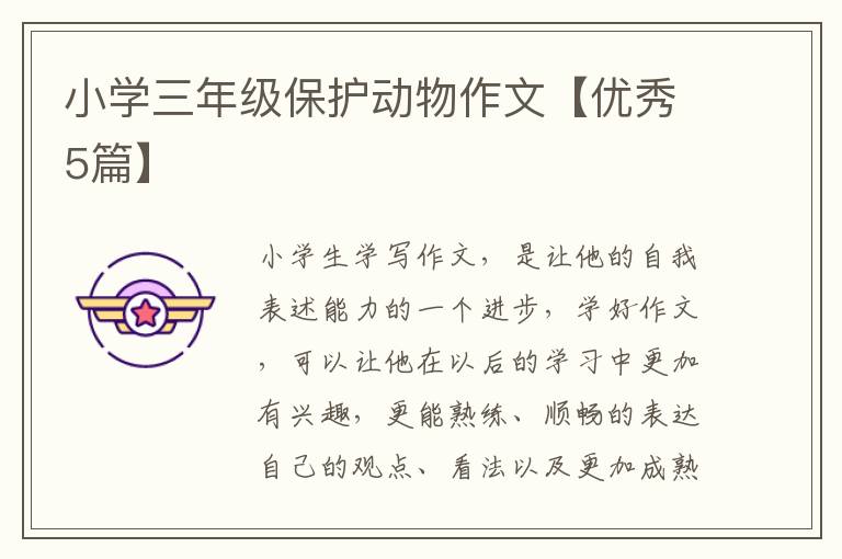 小学三年级保护动物作文【优秀5篇