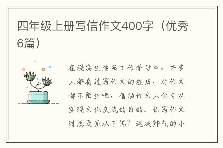 四年级上册写信作文400字（优秀6篇）