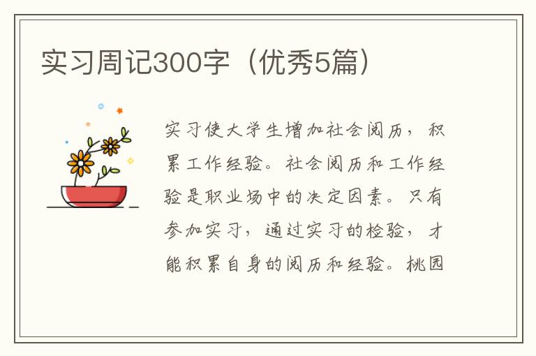 实习周记300字(优秀5篇)