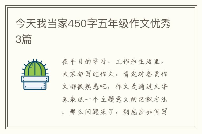 今天我当家450字五年级作文优秀3篇