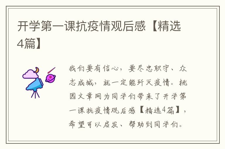 开学第一课抗疫情观后感【精选4篇