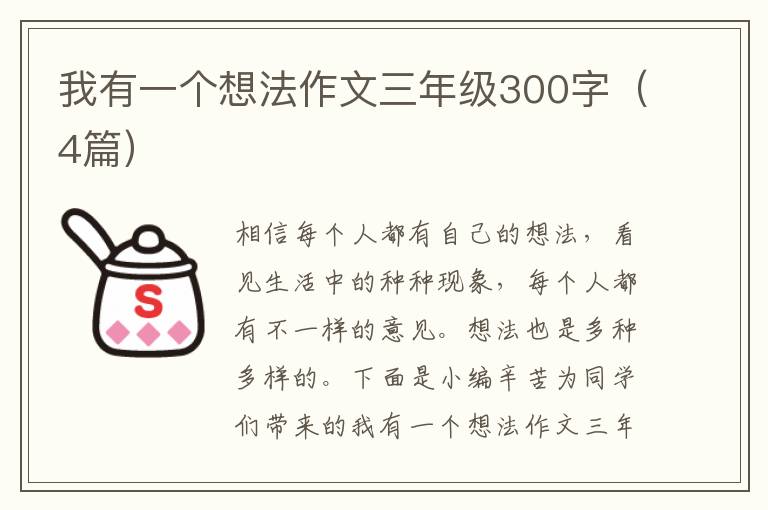 我有一个想法作文三年级300字（4篇）