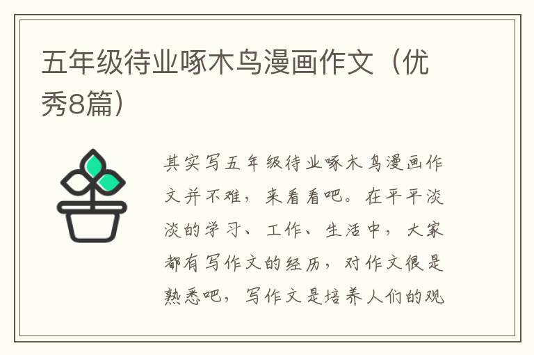 五年级待业啄木鸟漫画作文(优秀8篇)