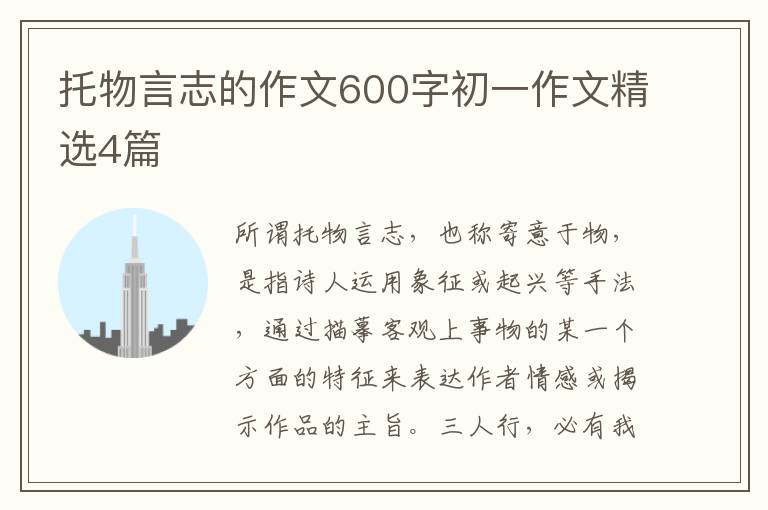 托物言志的作文600字初一作文精选4
