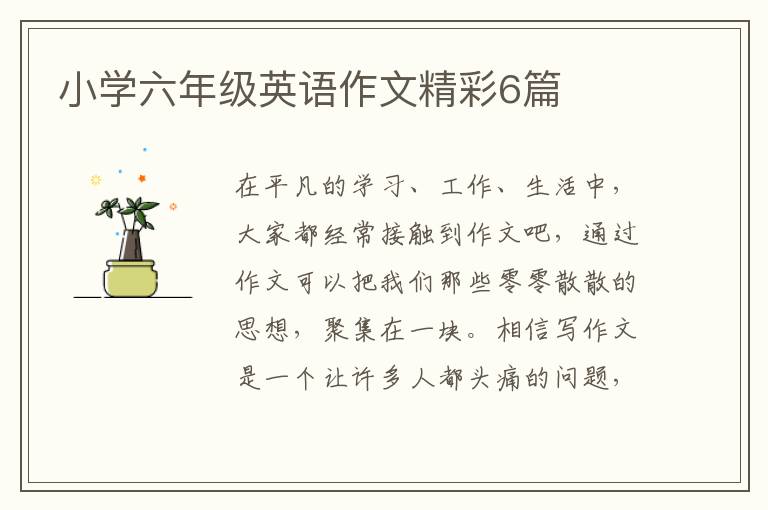 小学六年级英语作文精彩6篇