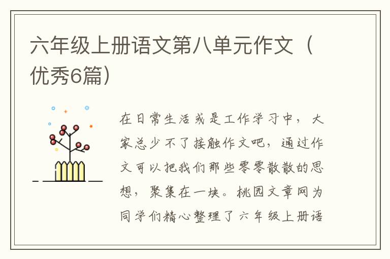 六年级上册语文第八单元作文（优秀6