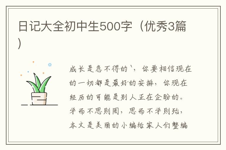日记大全初中生500字(优秀3篇)